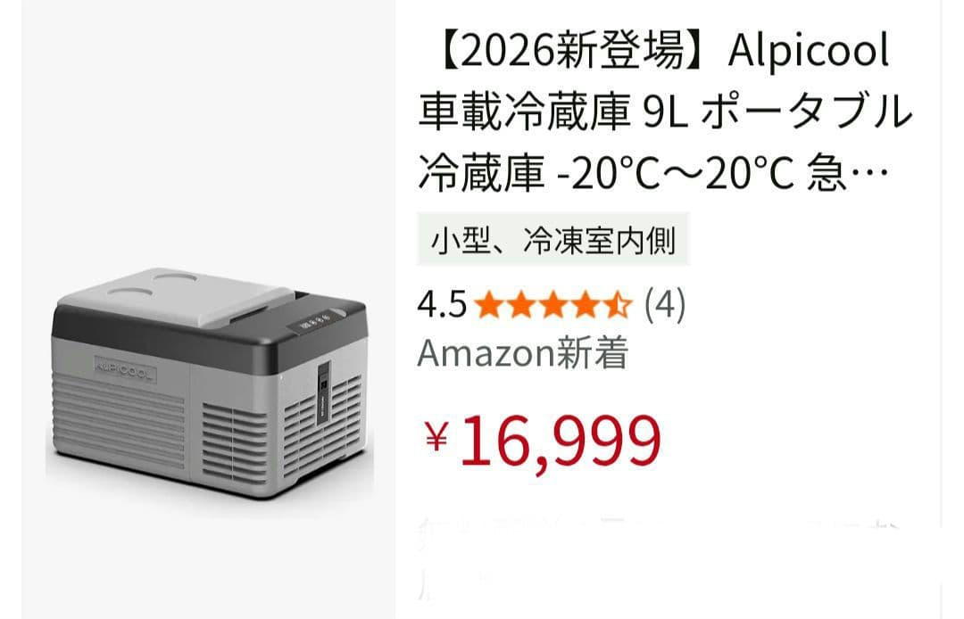 2026年モデル／車載冷蔵庫９L／税込16,999円