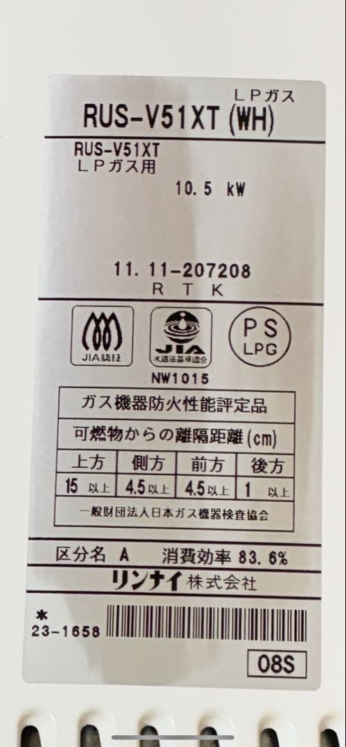 【未使用】リンナイ　LPガス給湯器　RUS-V51XT（WH)