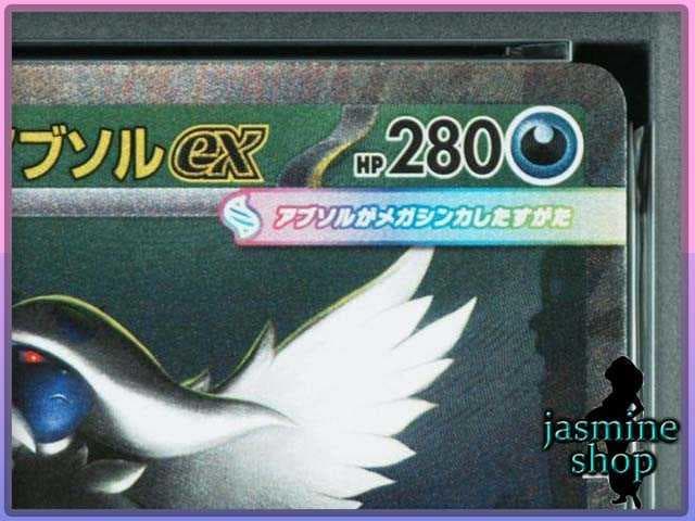 【PSA10】メガアブソルex SAR 089/063 メガブレイブ