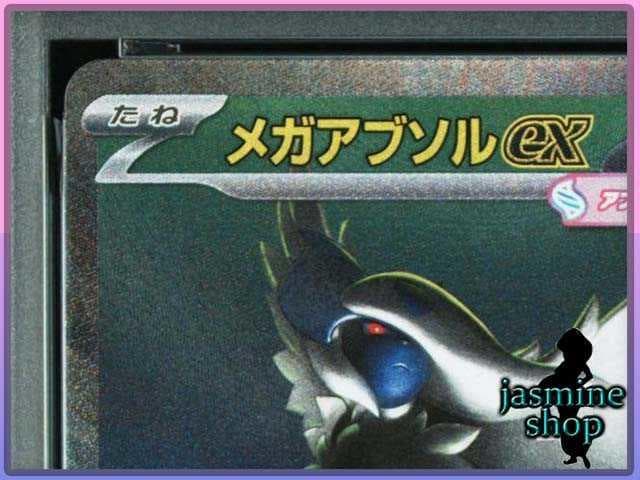 【PSA10】メガアブソルex SAR 089/063 メガブレイブ