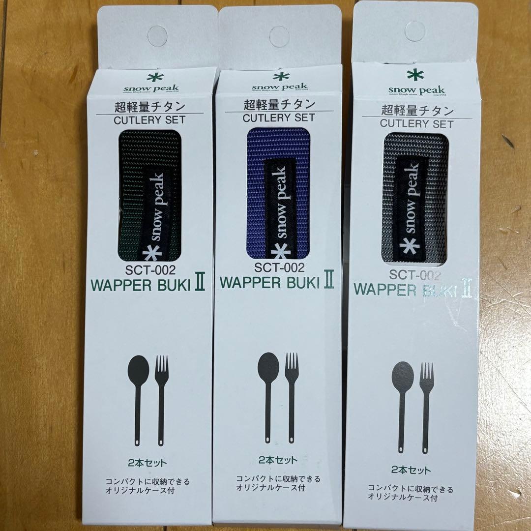 【新品】スノーピーク ワッパー武器 3色セット