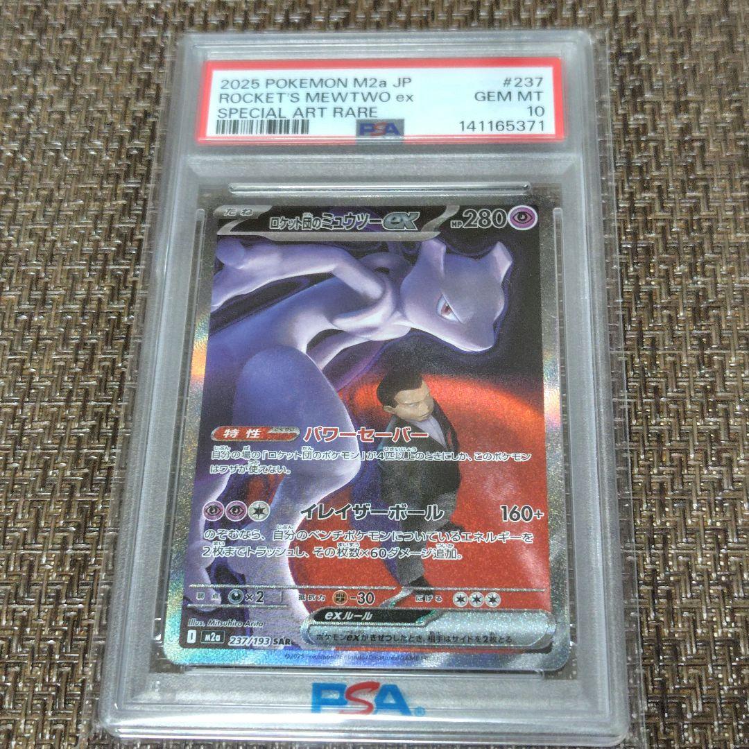 【PSA10】ロケット団のミュウツー SAR 237/193 メガドリームex