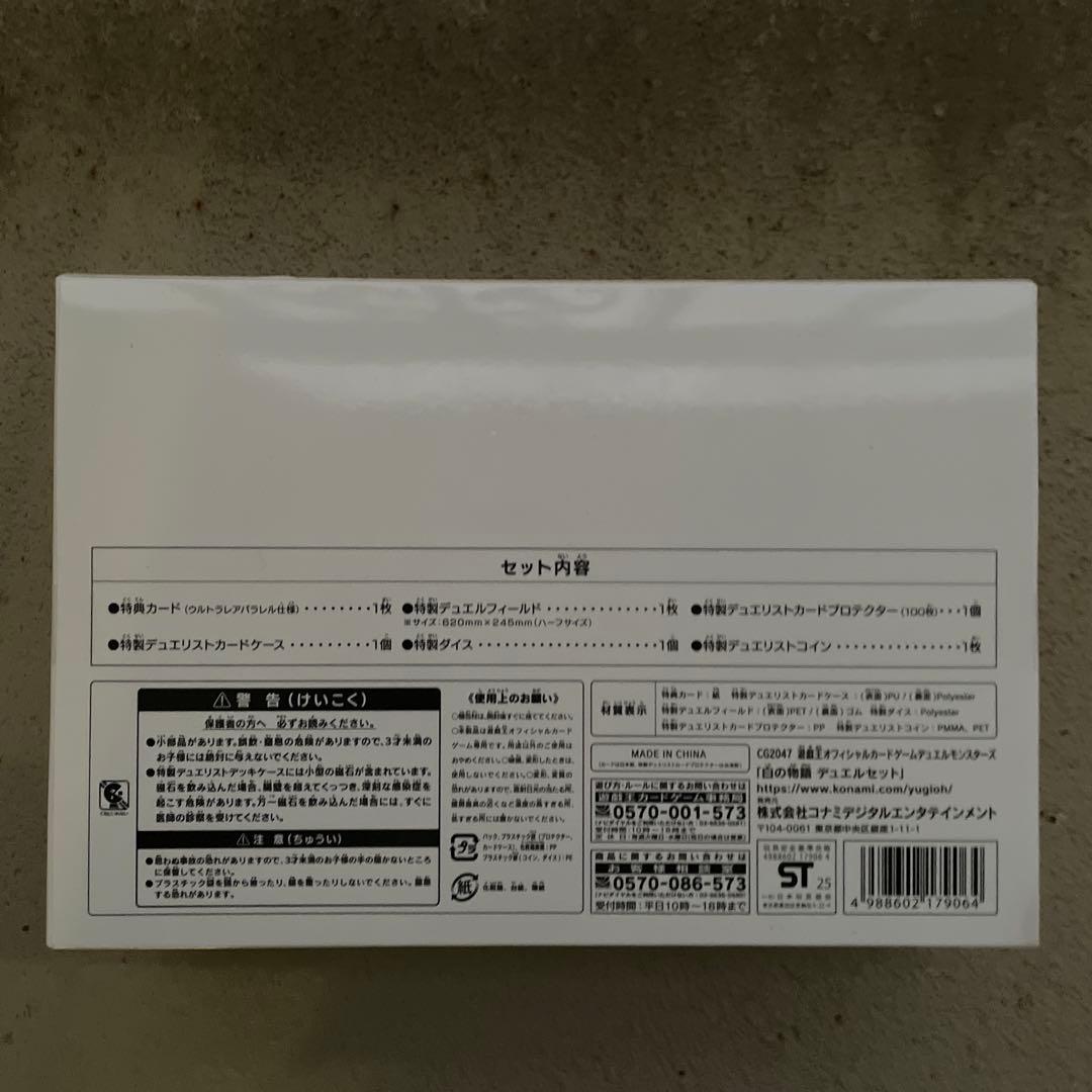 遊戯王 YCSJ 白の物語 デュエルセット 新品未開封