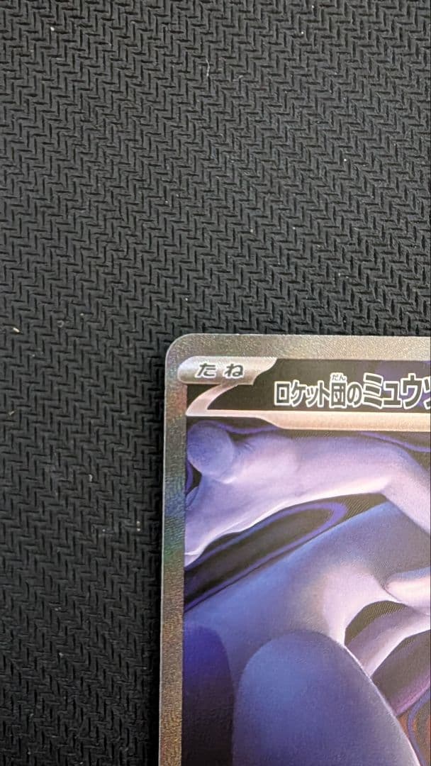 【即日発送】ロケット団のミュウツーex SAR メガドリームex ②