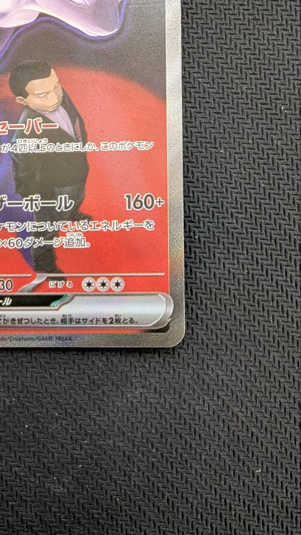 【即日発送】ロケット団のミュウツーex SAR メガドリームex ②