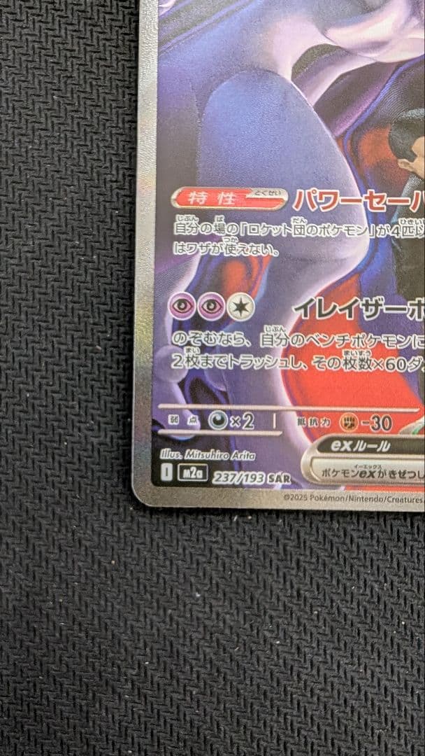 【即日発送】ロケット団のミュウツーex SAR メガドリームex ②