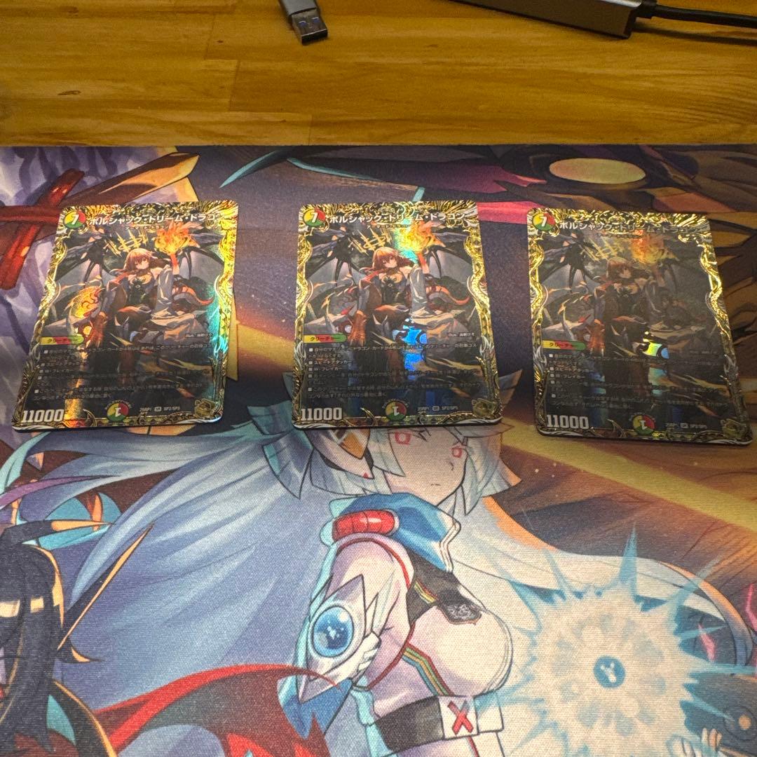 ボルシャックドリームドラゴン 金トレジャー 3枚