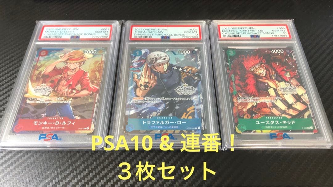 ワンピースカード　チャンピオンシップセット　PSA10 ルフィ　ロー　キッド