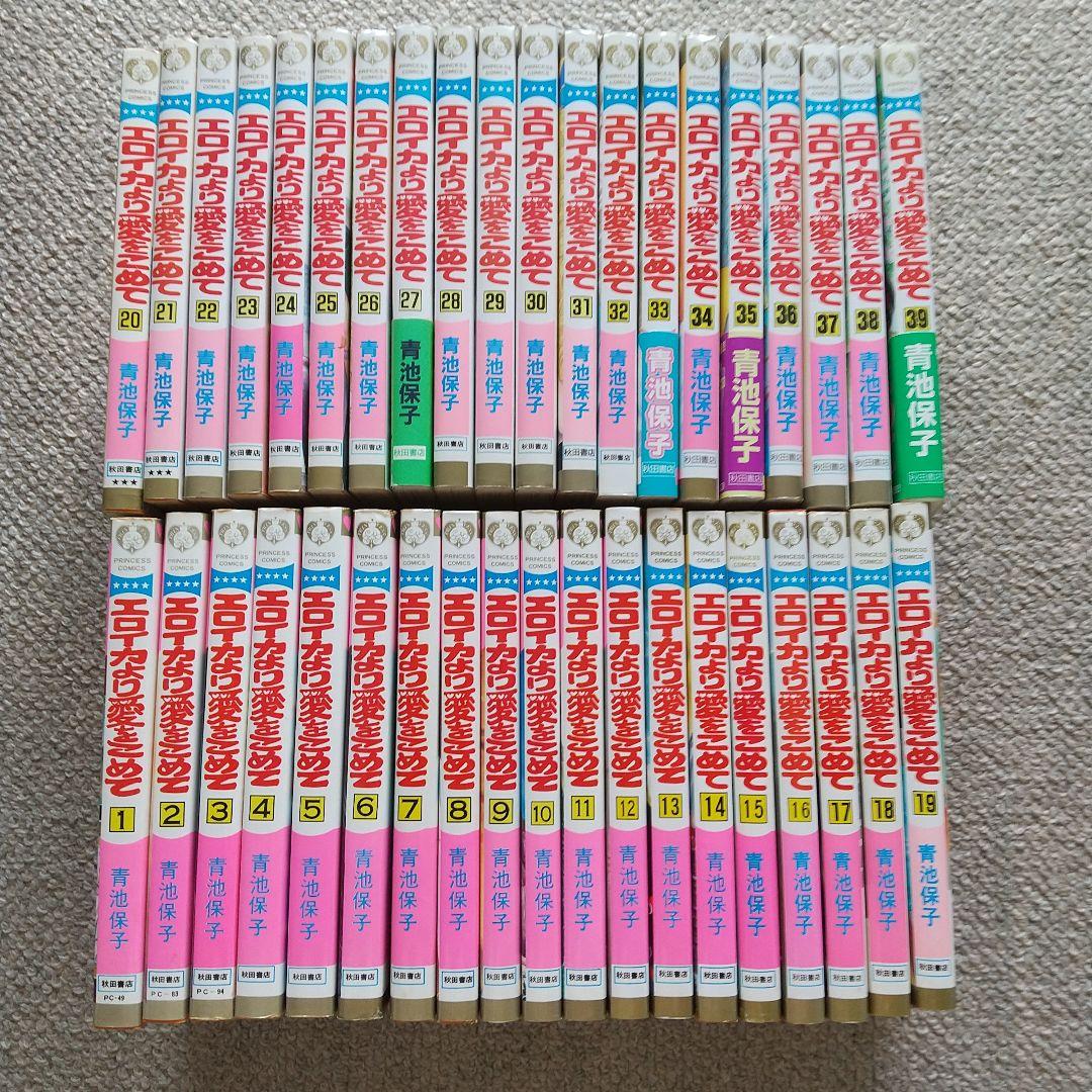 初版あり♦全巻♦エロイカより愛をこめて 1～39巻 青池保子♦秋田書店