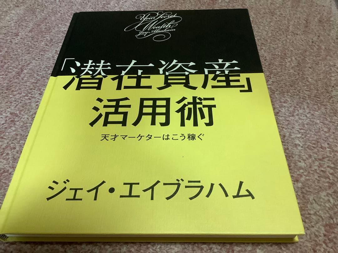 ダイレクト出版　6冊セット「潜在資産」活用術 ジェイ・エイブラハムほか