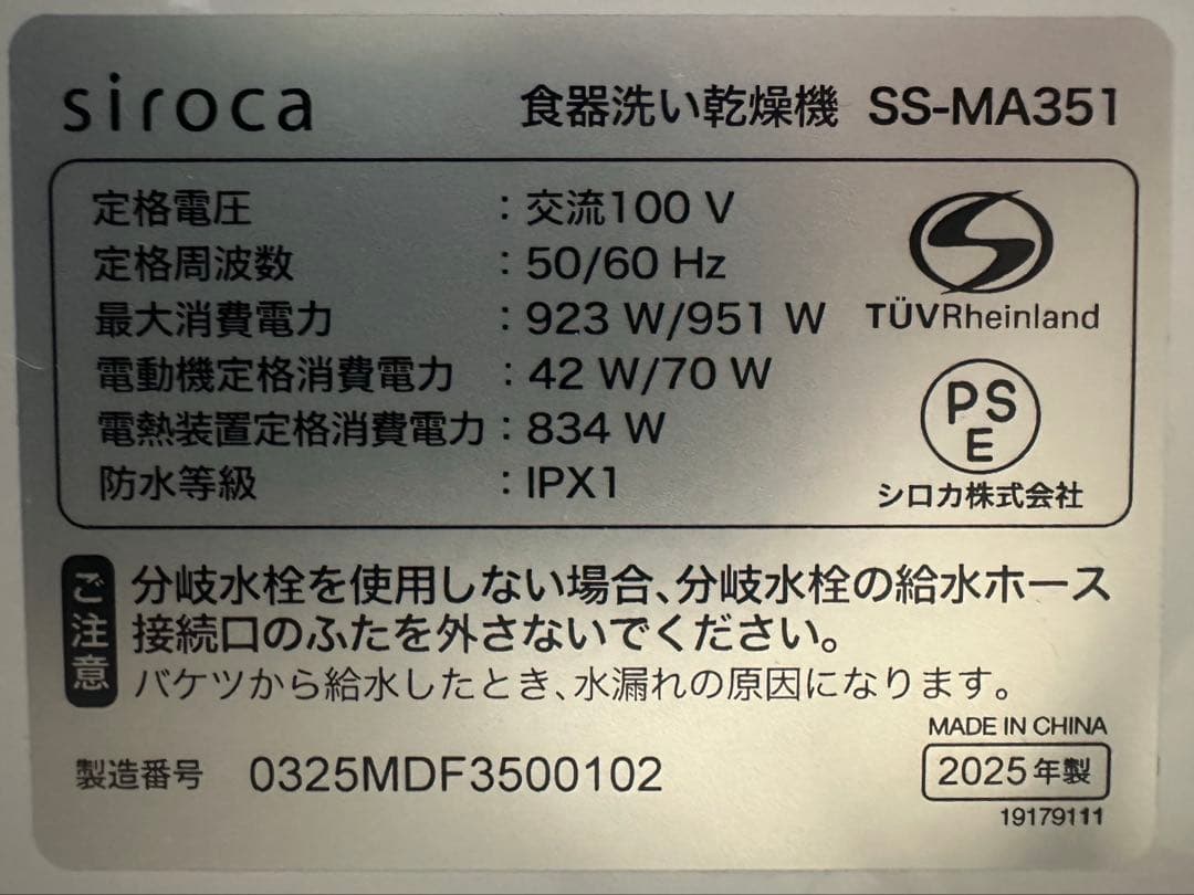 【2025年製】シロカ 2WAY食器洗い乾燥機4～5人用　(SS-MA351)