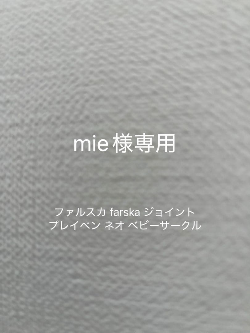 mie　ファルスカ farska ジョイントプレイペン ネオ