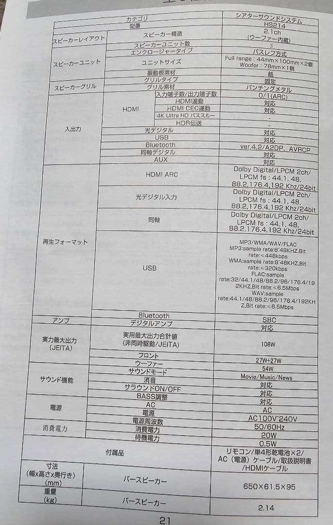 【美品】ハイセンス 2.1ch サウンドバー スピーカー HS214 リモコン