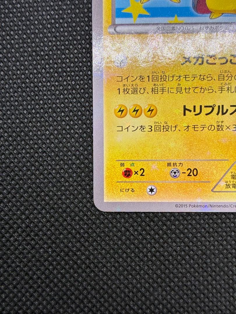 ポンチョを着たピカチュウ: プロモ (ポンチョピカチュウ)