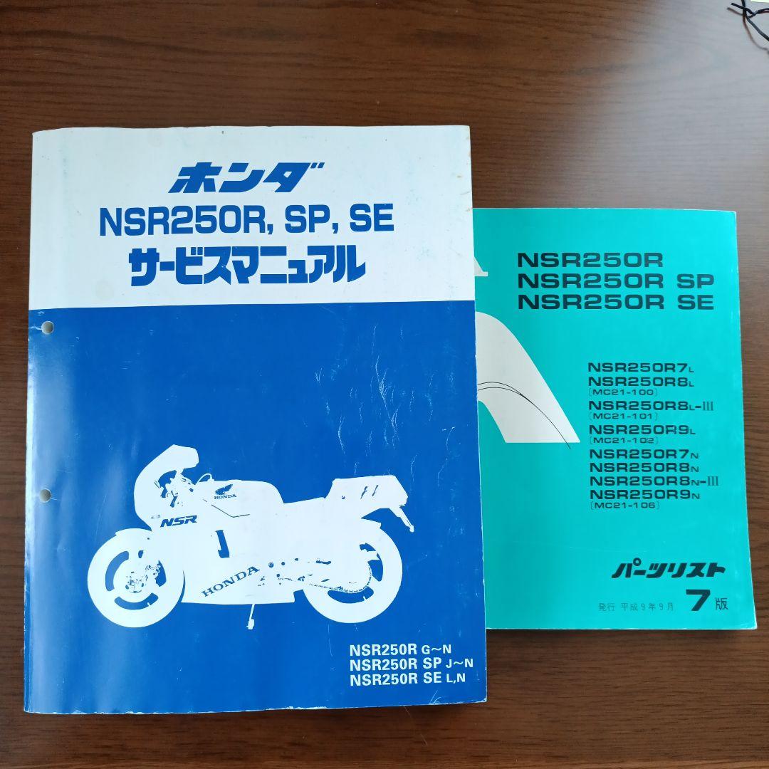 ホンダ NSR250R サービスマニュアル、パーツリストをセットで