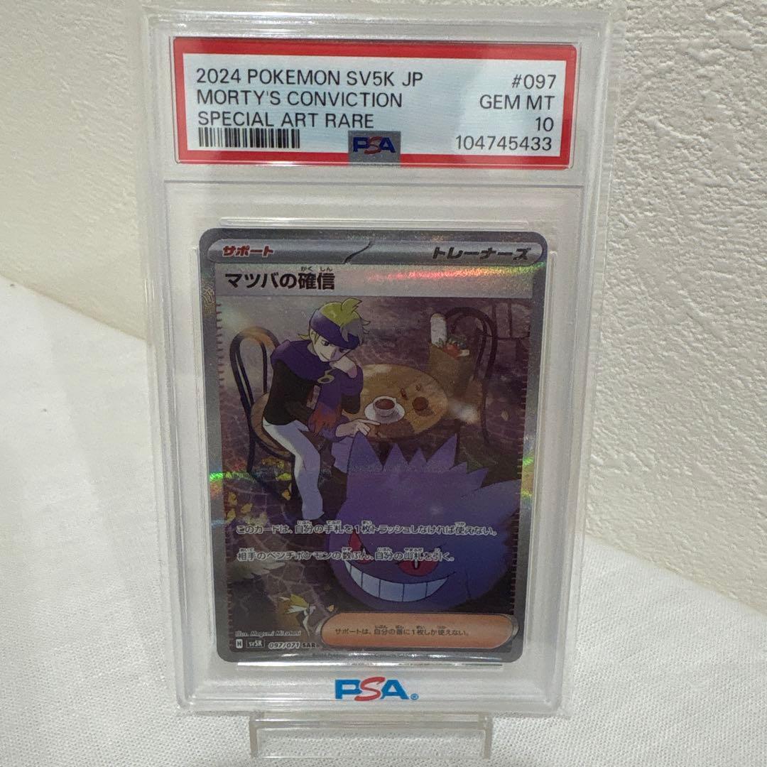 マツバの確信 SAR PSA10 最短発送致します