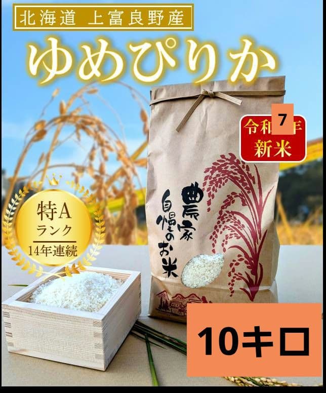 令和７年　北海道産ゆめぴりか 10kg 特Aランク