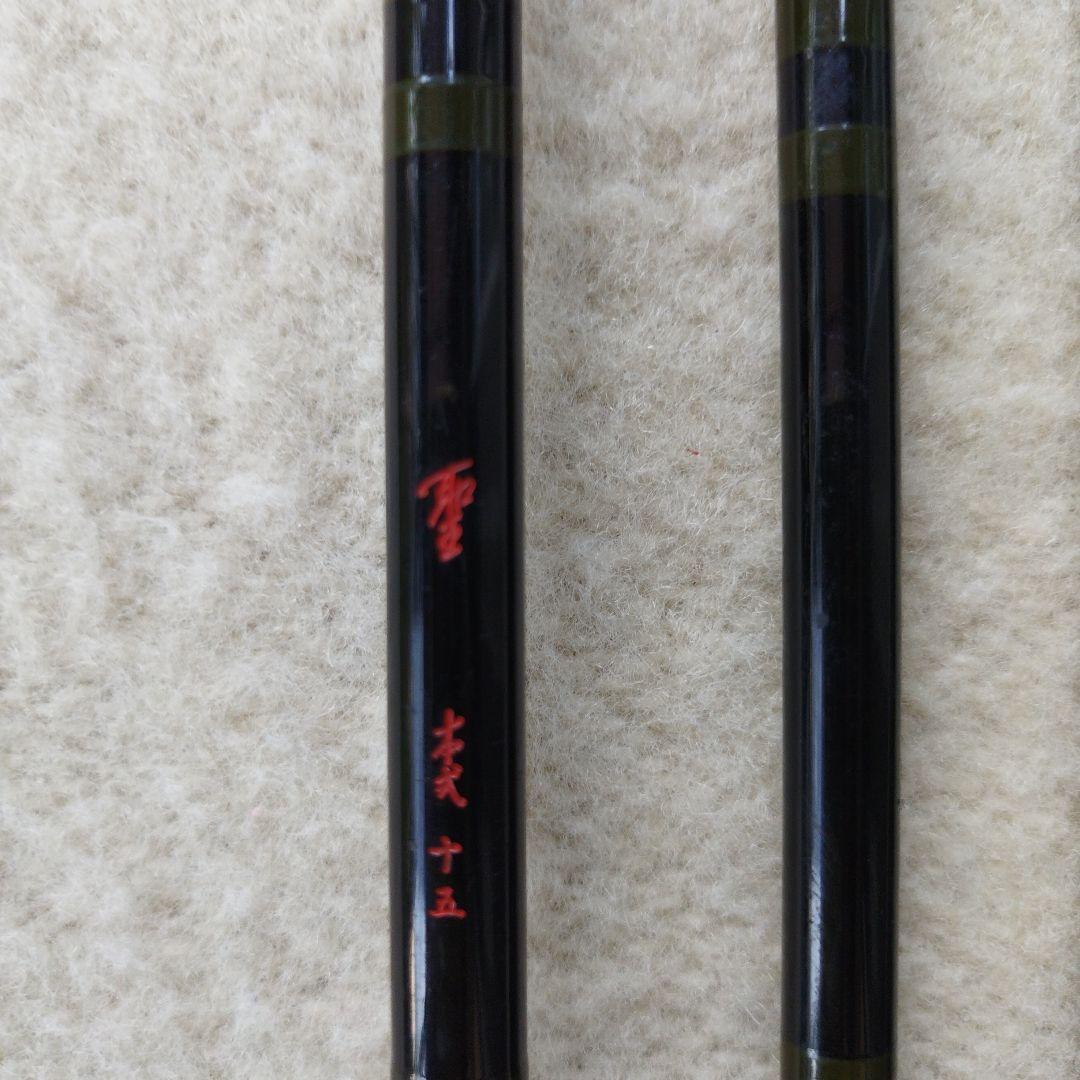 しん　ヘラブナ竿　ダイワ初代聖(本式)１５尺