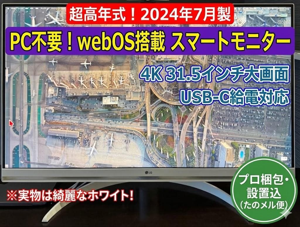 【2024年製】LG 4Kスマートモニター 白 31.5型 webOS プロ梱包