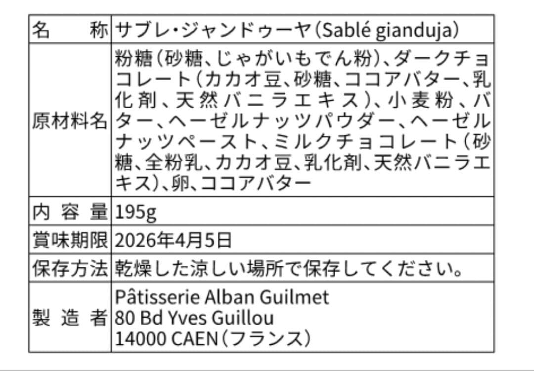 アルバンギルメ　サブレ　ジャンドゥーヤ　ccサブレカラメル