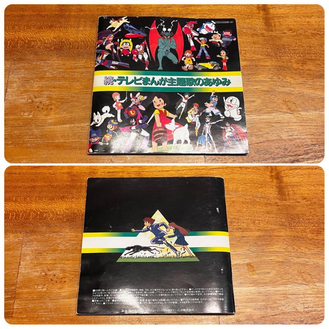 【6作品セット！】「テレビまんが主題歌のあゆみ」シリーズ