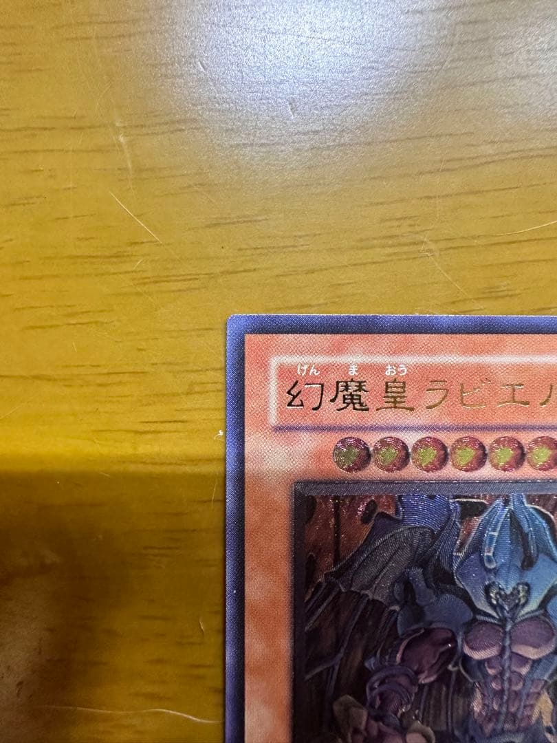 遊戯王カード 幻魔王ラビエル レリーフ