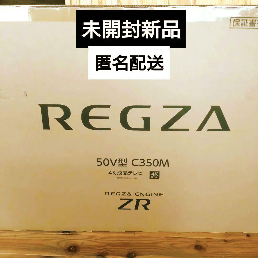 東芝REGZA 50V型 C350M 4K液晶テレビ 未開封 2025年製