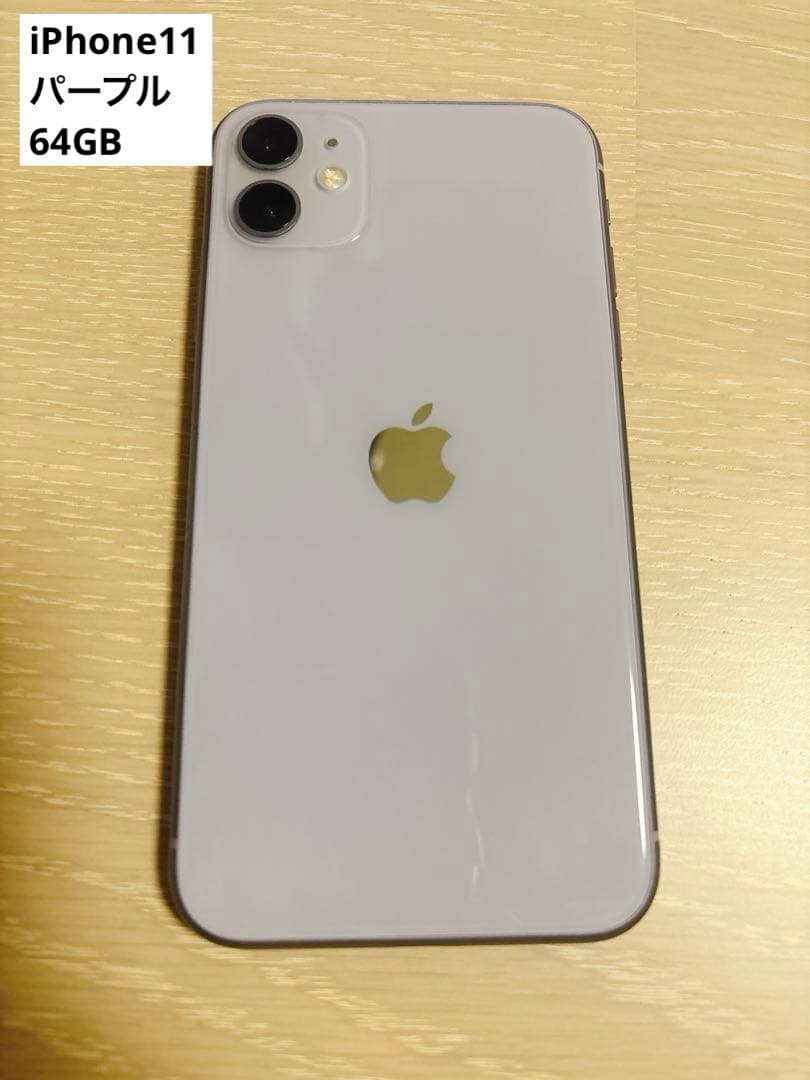 【美品】iPhone11 パープル 64GB 本体のみ