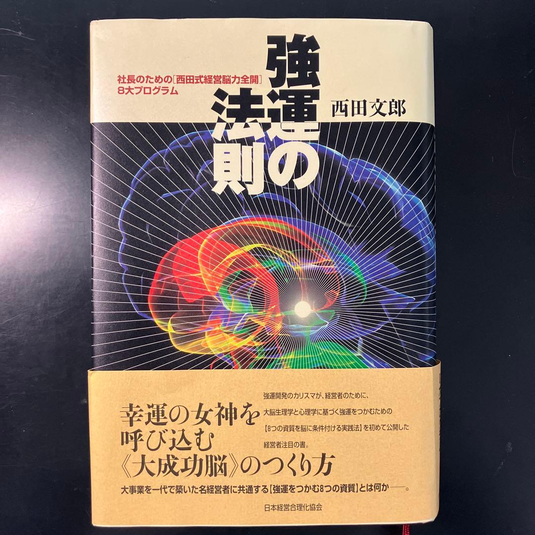 強運の法則 西田文郎著