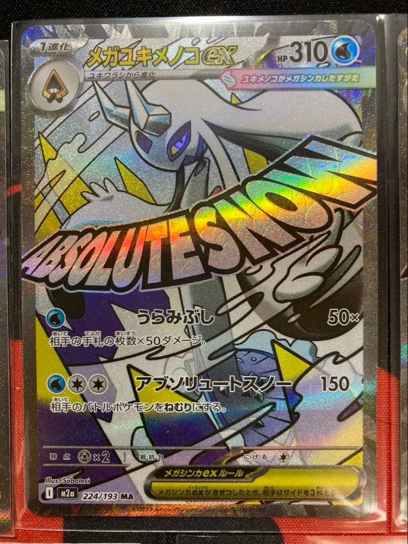 メガドリーム　MAコンプリートセット