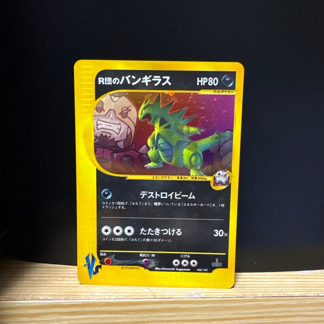 [4枚]R団のバンギラス×2、悪エネルギー×2 ホロ渦