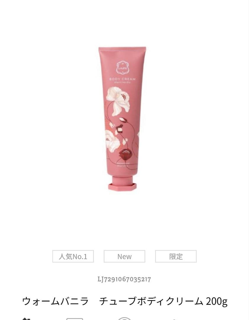 Laline ウォームバニラ ボディクリーム+ボディオイル【新品　未開封】