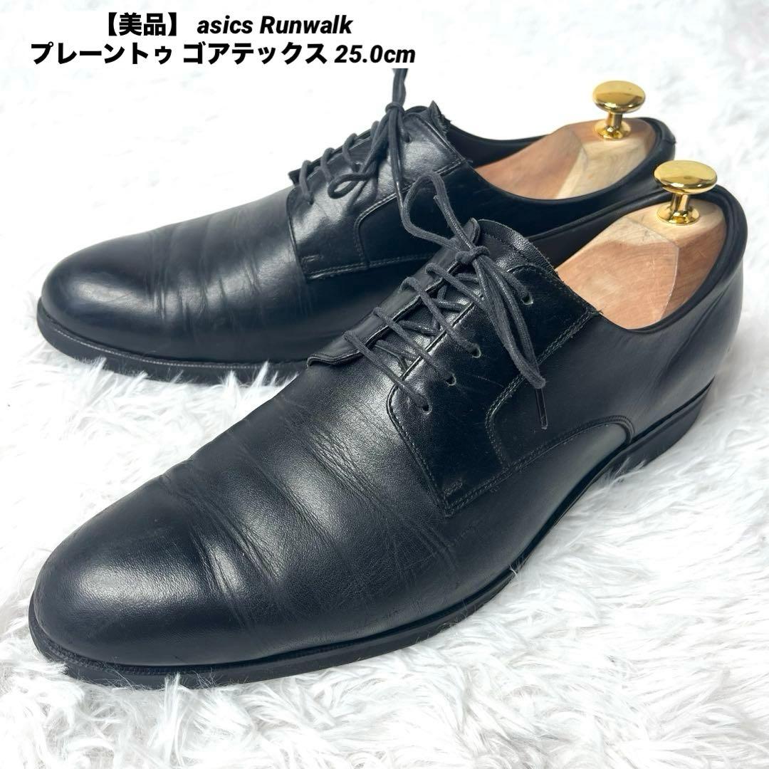 【美品】 asics Runwalk プレーントゥ ゴアテックス 25.0cm
