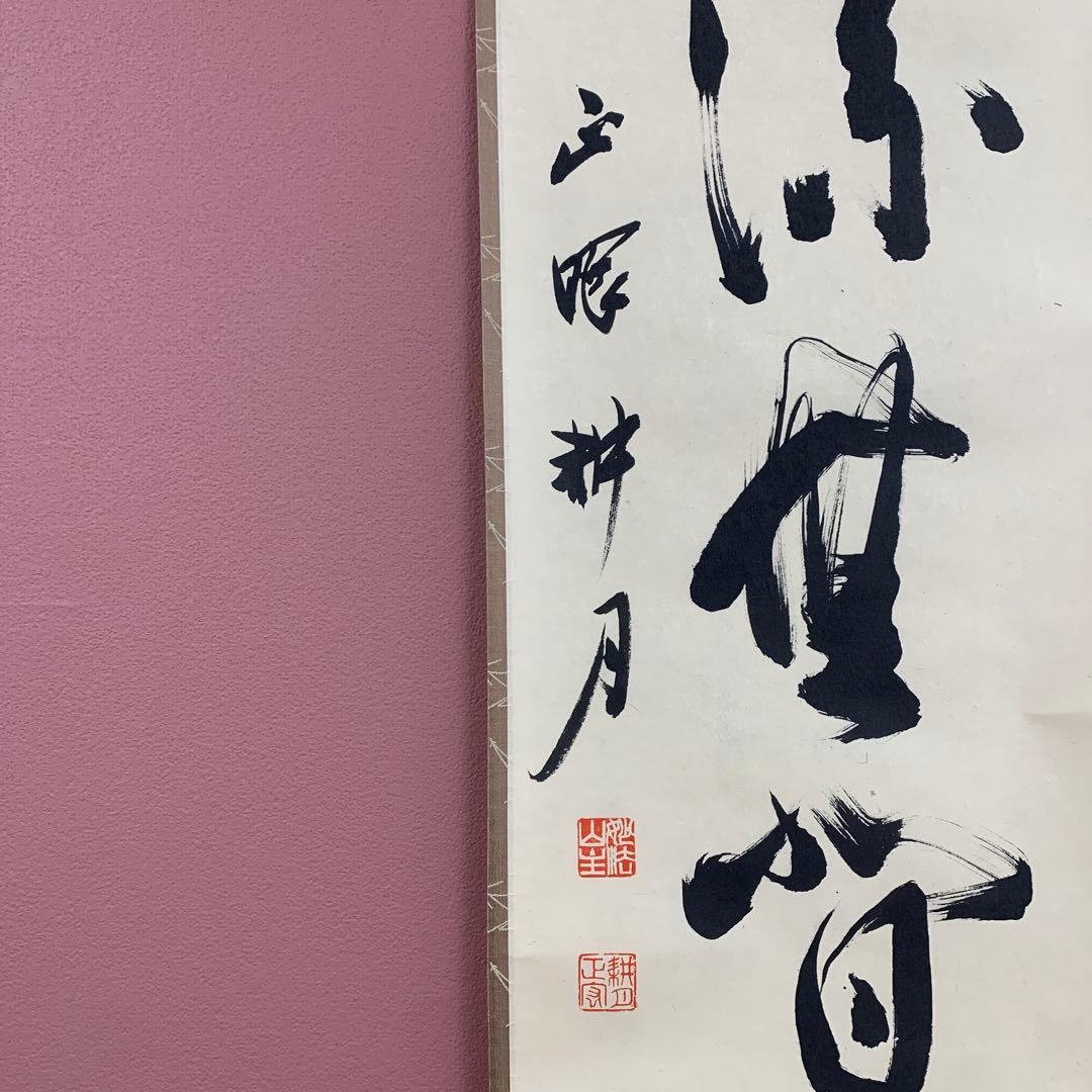 美品 掛け軸 妙心寺 谷耕月作「清流無間断」共箱 禅語 茶掛け