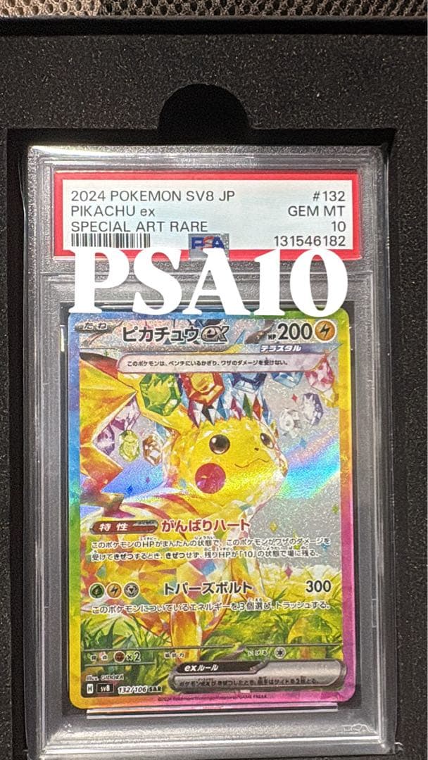 り*そ様 ピカチュウex sar PSA10