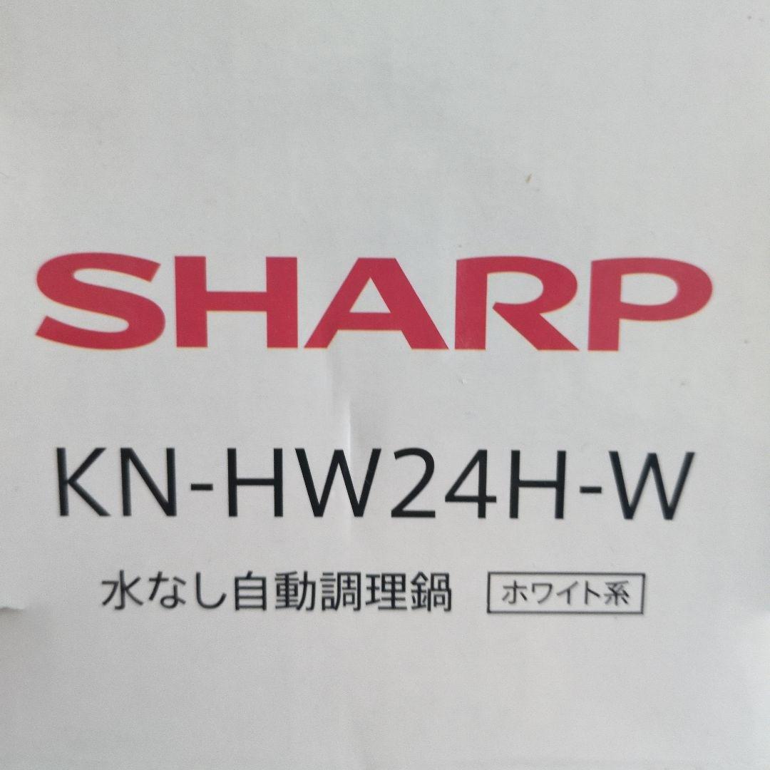 24年製 ヘルシオ ホットクック 自動調理器 SHARP KN-HW24H-W
