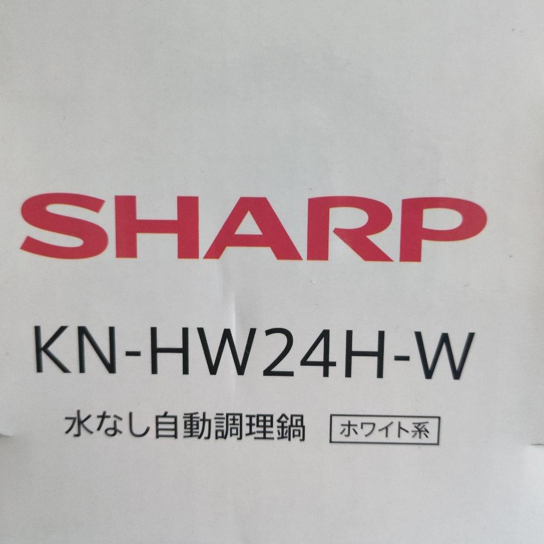 24年製 ヘルシオ ホットクック 自動調理器 SHARP KN-HW24H-W