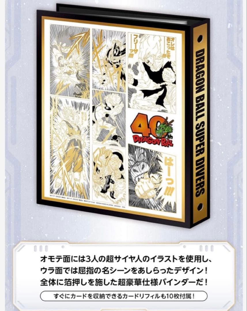 新品 ドラゴンボールスーパーダイバーズ 9ポケットバインダー　プレミアムバンダイ