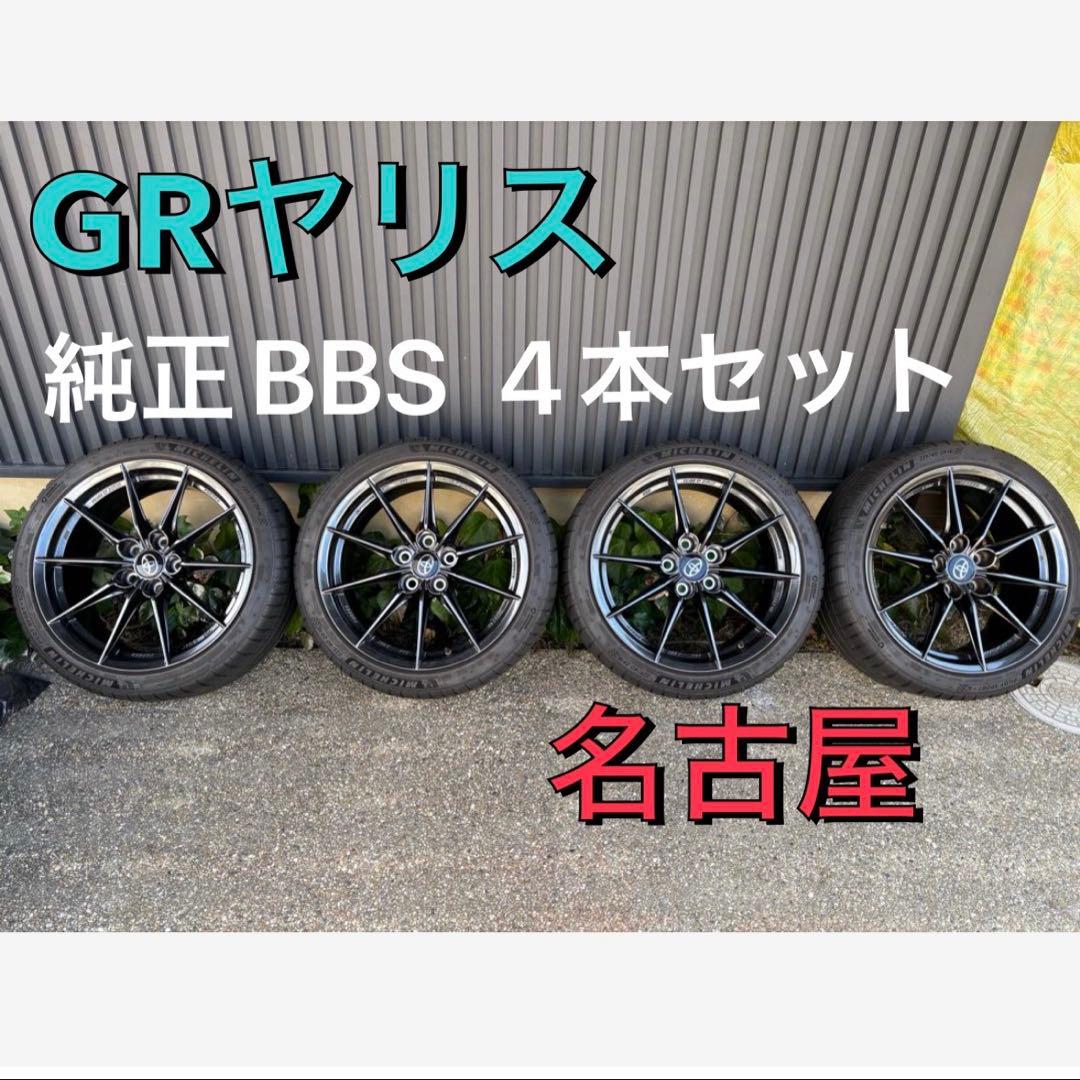 GRヤリス RZ ハイパフォーマンス 純正 BBS タイヤホイール4本セット