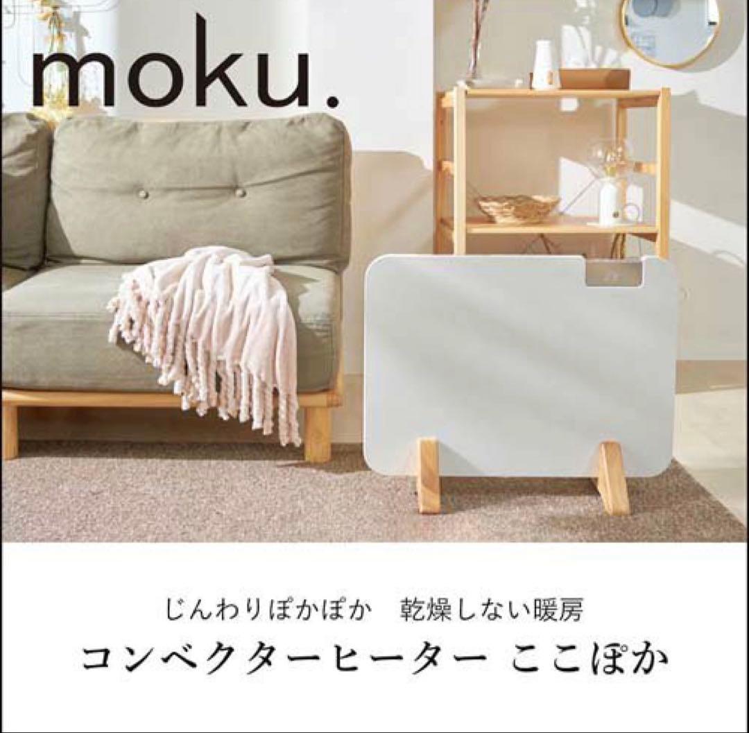 moku. コンベクターヒーター ここぽか(未開封新品)