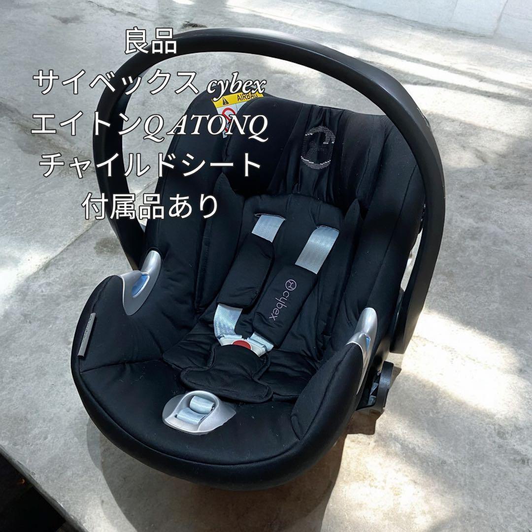 【良品】サイベックスcybex ATONQ チャイルドシート付属品あり