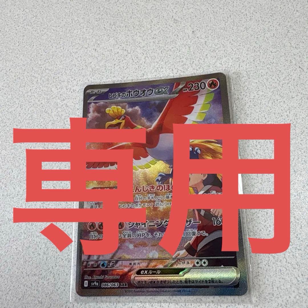 ちょこも様 ヒビキのホウオウex SAR