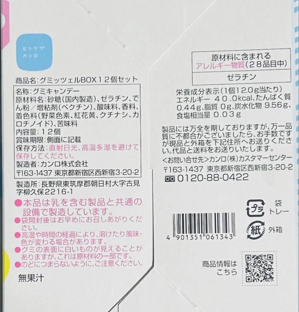 グミッツェル ヒトツブカンロ 12個入り×12箱セット 計144個 未開封