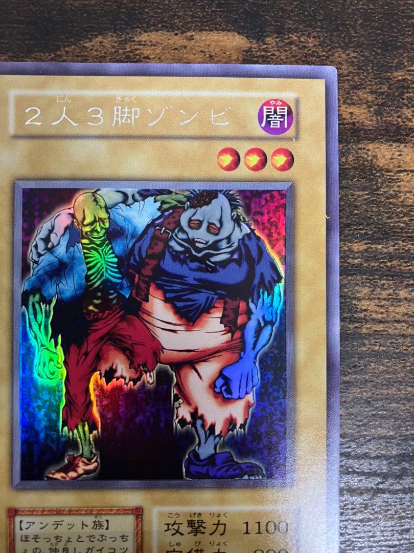 ローラー跡エラー　遊戯王　2人3脚ゾンビ　初期　ウルトラシークレット　ウルシク