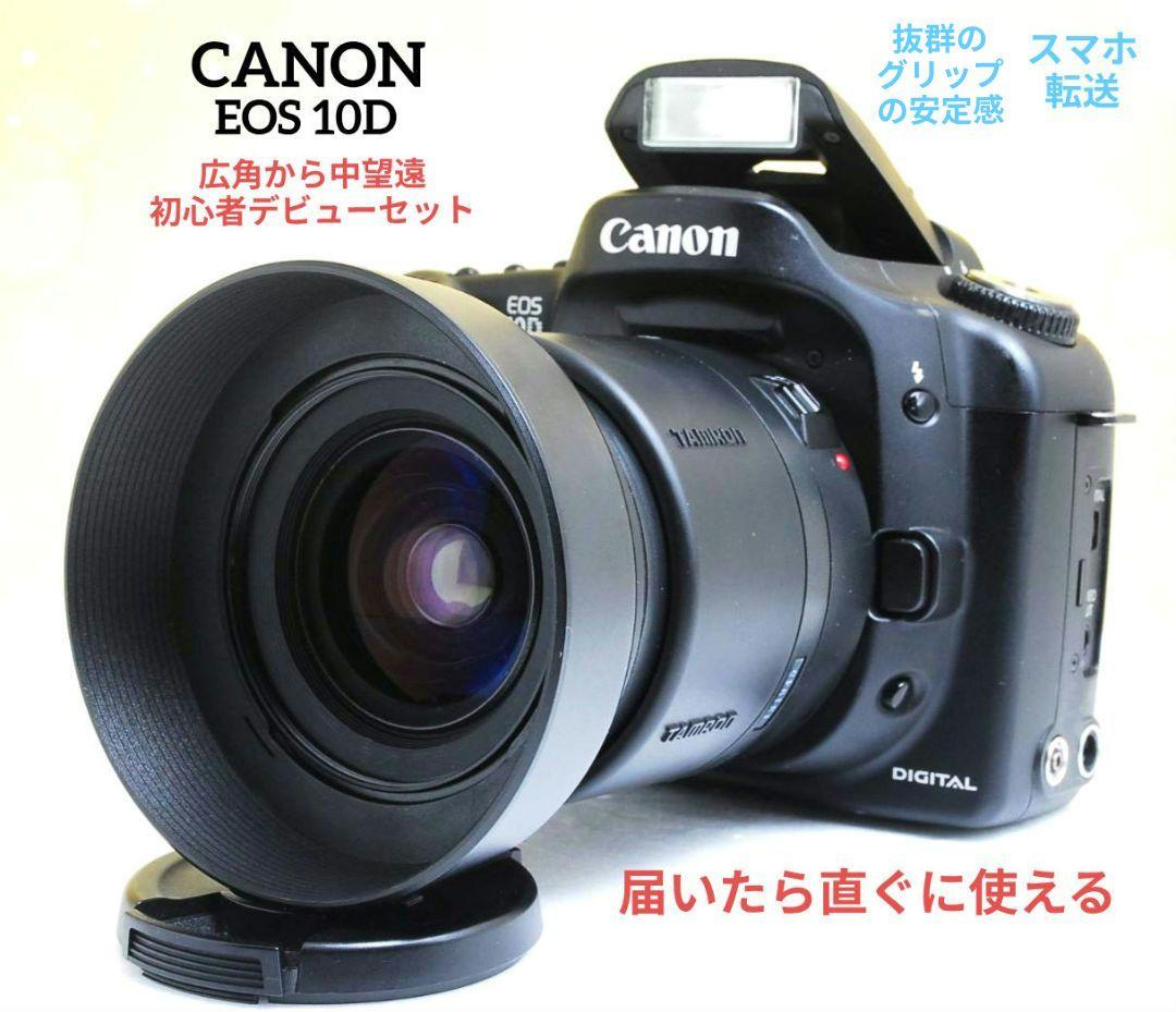 CANON　EOS　10D　初心者デビュー　キャノン　一眼レフ　広角から中望遠
