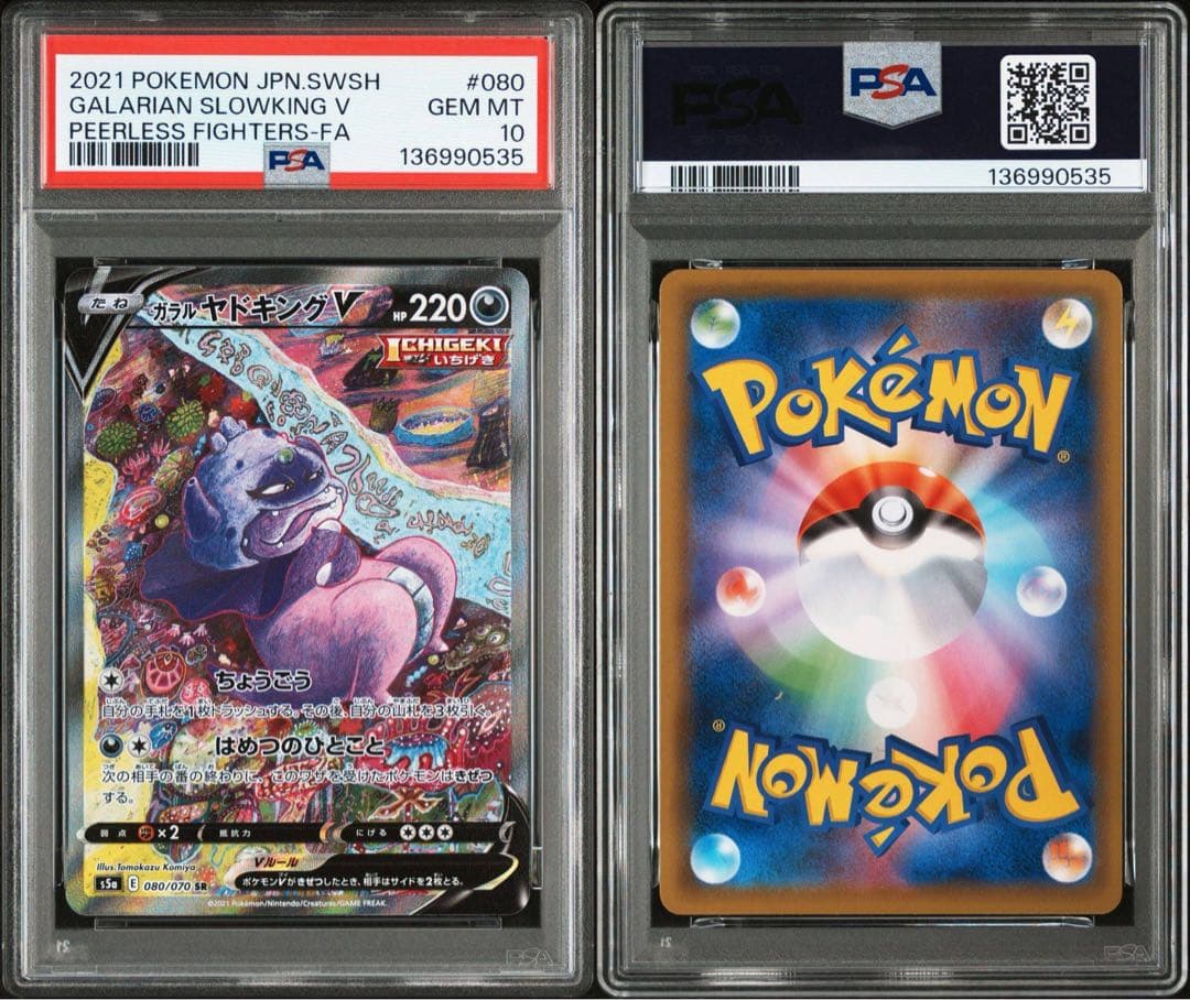 ガラルヤドキングV SA PSA10