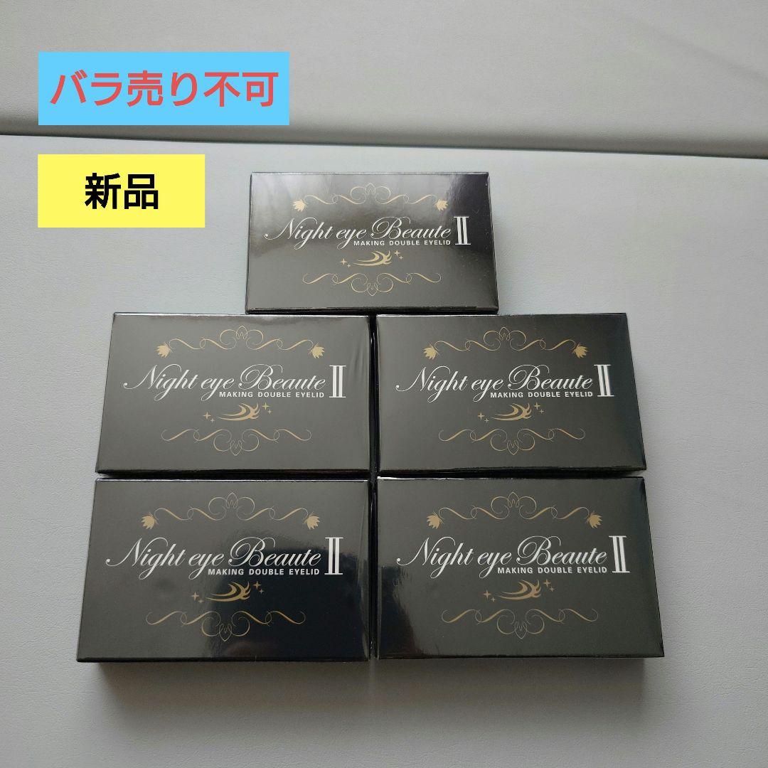 Night eye Beauté II 5個セット　ナイトアイボーテ　アイプチ