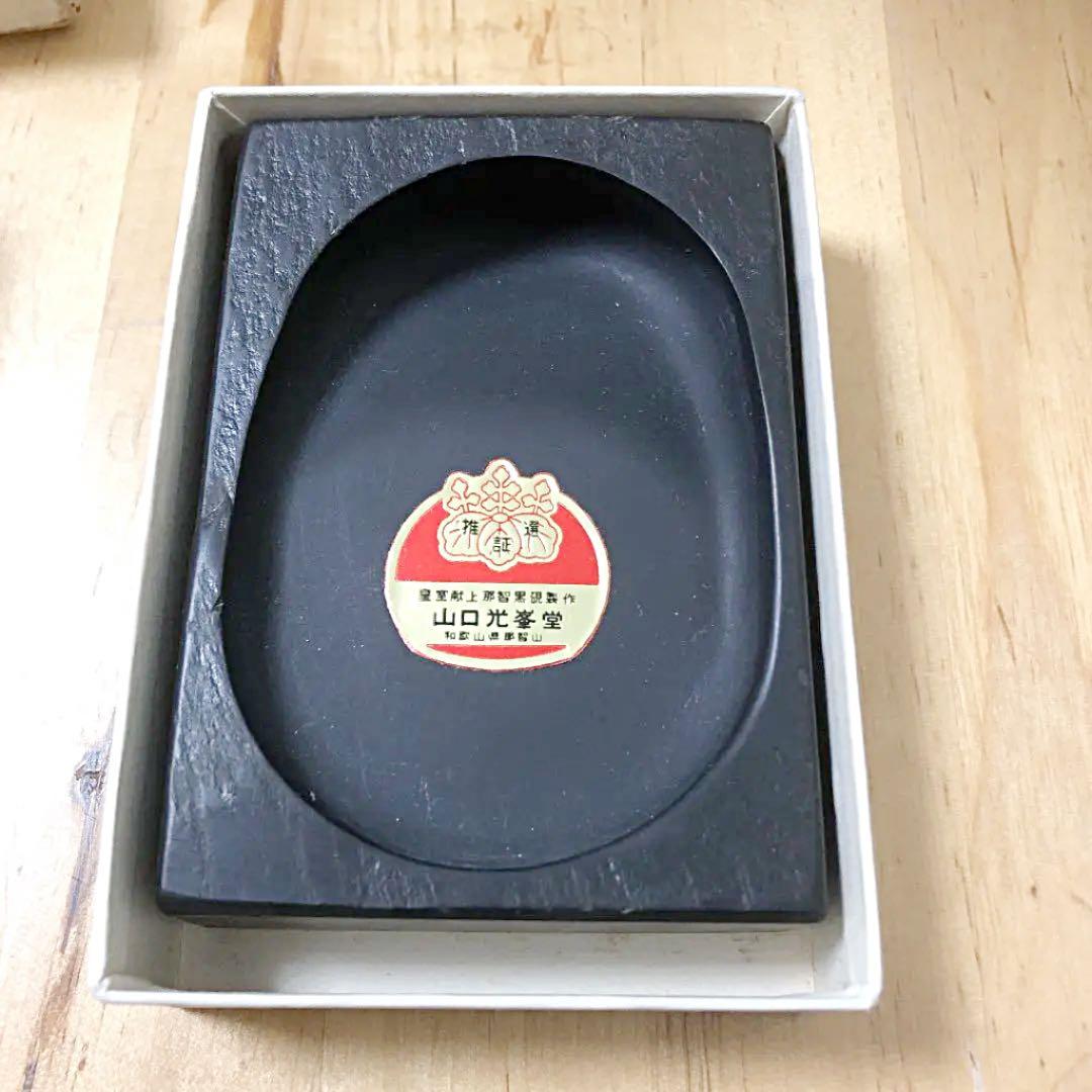 山口光峯堂　皇室献納　那智黒硯