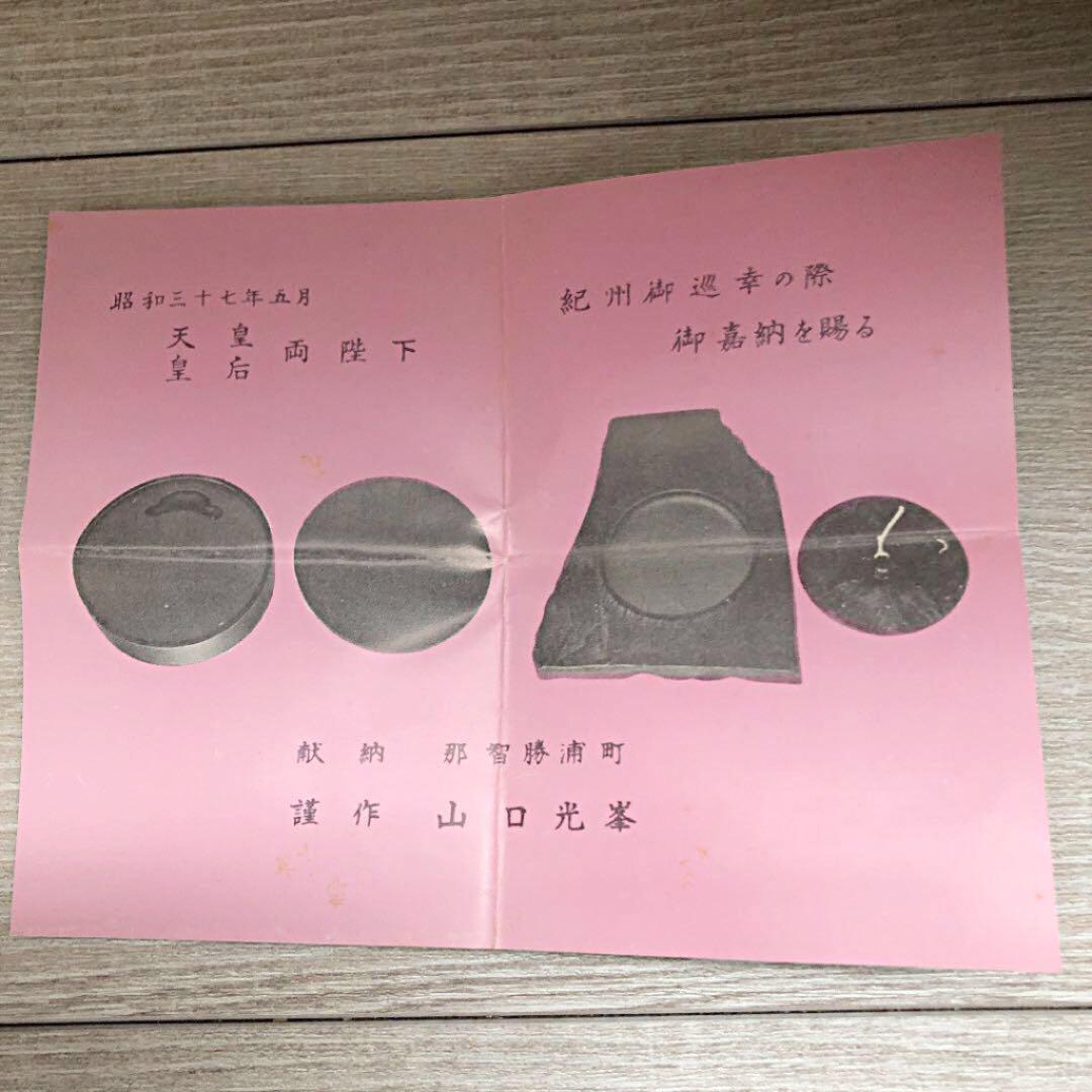 山口光峯堂　皇室献納　那智黒硯