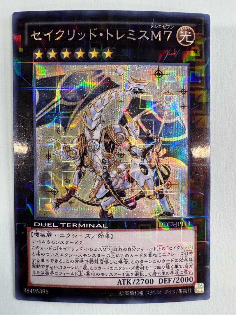 遊戯王　セイクリッド　トレミス M7 dtc シークレット